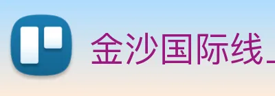 金沙国际线上官网 Logo